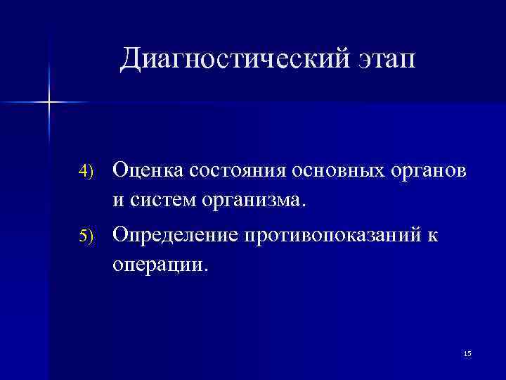Диагностический этап 4) Оценка состояния основных органов и систем организма. 5) Определение противопоказаний к