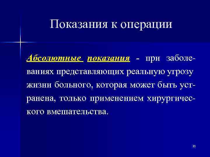 Показания к операции Абсолютные показания - при заболеваниях представляющих реальную угрозу жизни больного, которая