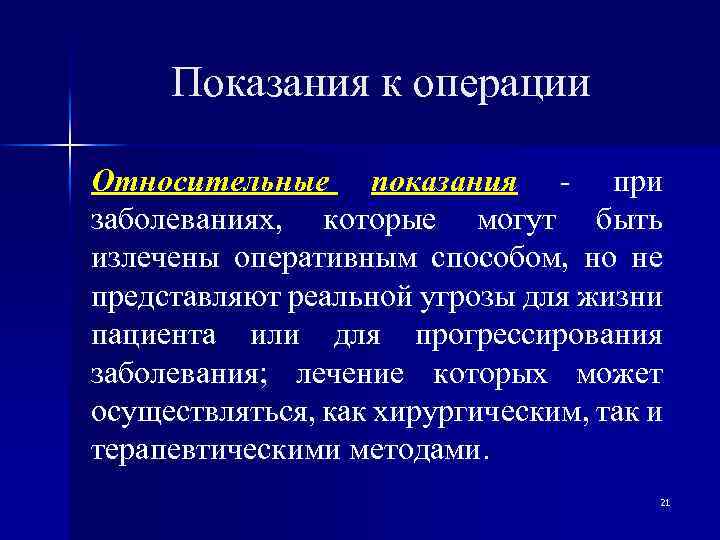 Оперативный метод. Относительные показания к операции. Определение показаний к операции. Перечислите относительные показания к операции. Показания к операции при варикозной болезни.