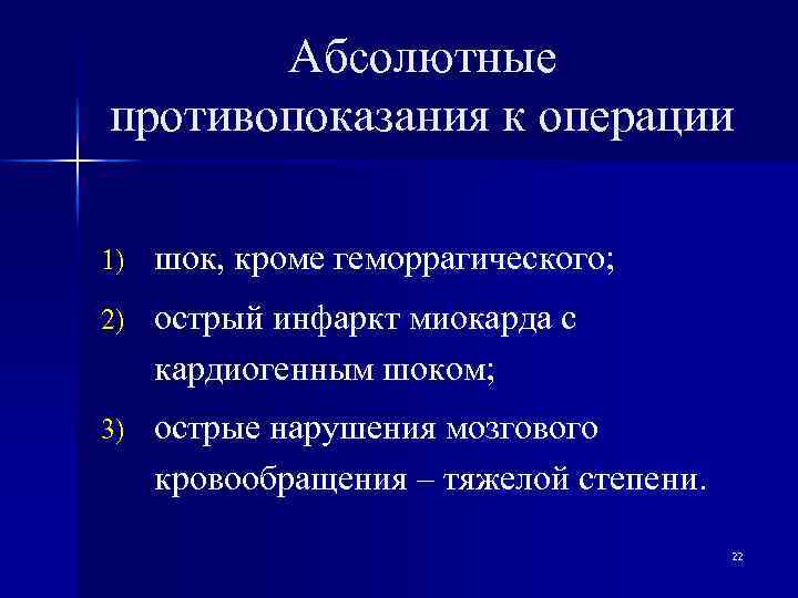 Абсолютные противопоказания к операции 1) шок, кроме геморрагического; 2) острый инфаркт миокарда с кардиогенным