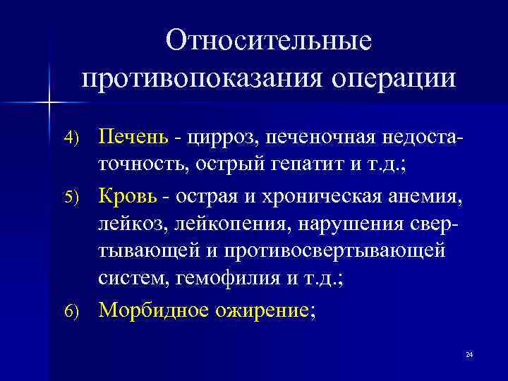 Относительные противопоказания операции Печень - цирроз, печеночная недостаточность, острый гепатит и т. д. ;