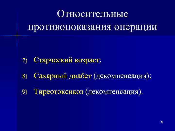 Относительные противопоказания операции 7) Старческий возраст; 8) Сахарный диабет (декомпенсация); 9) Тиреотоксикоз (декомпенсация). 25