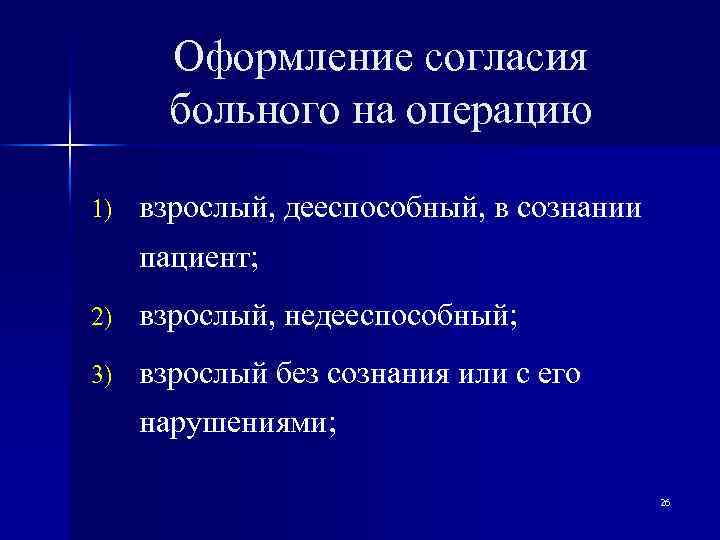 Оформление согласия больного на операцию 1) взрослый, дееспособный, в сознании пациент; 2) взрослый, недееспособный;