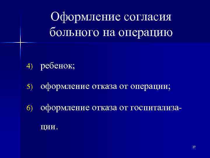 Оформление согласия больного на операцию 4) ребенок; 5) оформление отказа от операции; 6) оформление