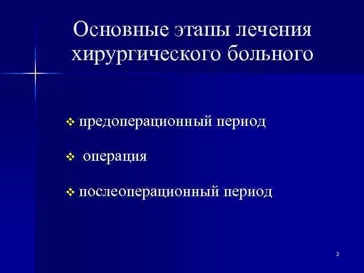 Основные этапы лечения хирургического больного v предоперационный v период операция v послеоперационный период 3