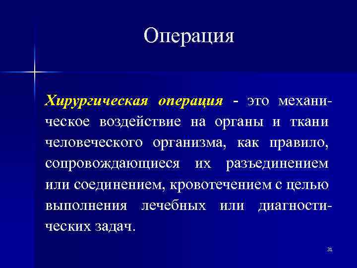 Операция Хирургическая операция - это механическое воздействие на органы и ткани человеческого организма, как