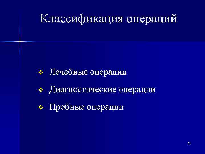 Классификация операций v Лечебные операции v Диагностические операции v Пробные операции 32 