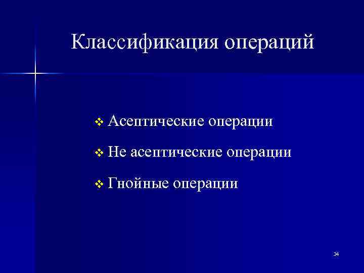 Классификация операций v Асептические v Не операции асептические операции v Гнойные операции 34 