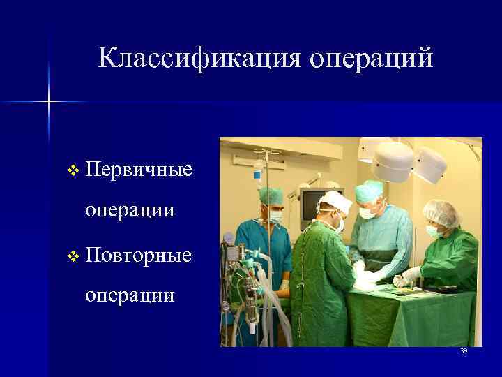 Ответ на 5 операцию. Общая хирургия - презентация. Классификация операций. Первичные операции в хирургии.