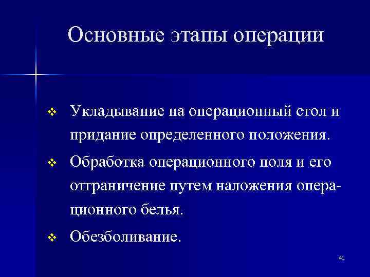 Основные этапы операции v Укладывание на операционный стол и придание определенного положения. v Обработка