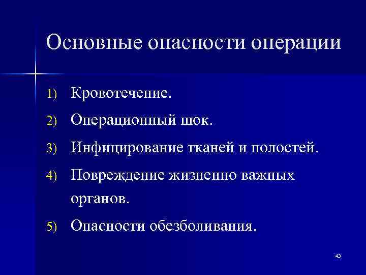 Операция угроза. Основные опасности операции.. Цели и задачи предоперационной подготовки. 5. Основные опасности операции..