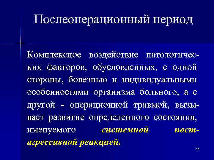 Послеоперационный период Комплексное воздействие патологических факторов, обусловленных, с одной стороны, болезнью и индивидуальными особенностями