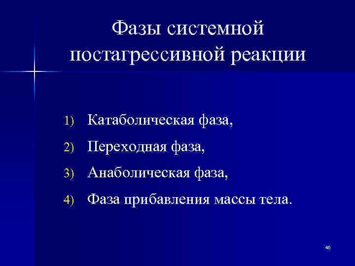 Фазы системной постагрессивной реакции 1) Катаболическая фаза, 2) Переходная фаза, 3) Анаболическая фаза, 4)
