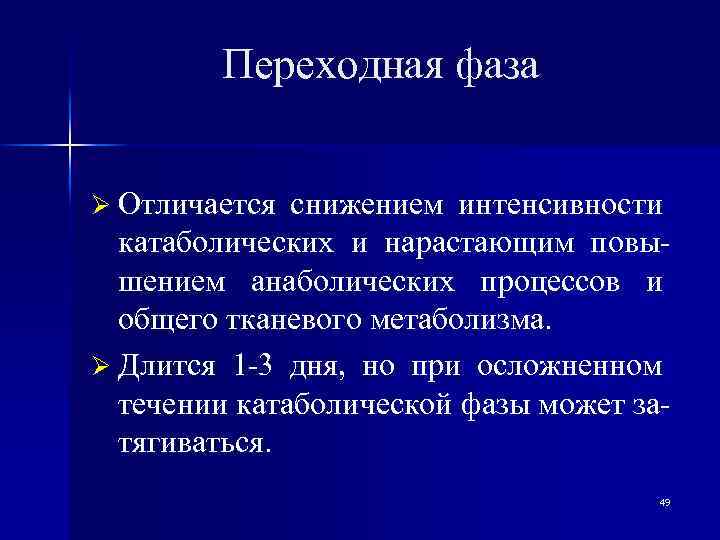 Переходная фаза Ø Отличается снижением интенсивности катаболических и нарастающим повышением анаболических процессов и общего