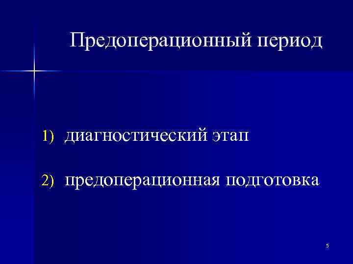 Предоперационный период 1) диагностический этап 2) предоперационная подготовка 5 