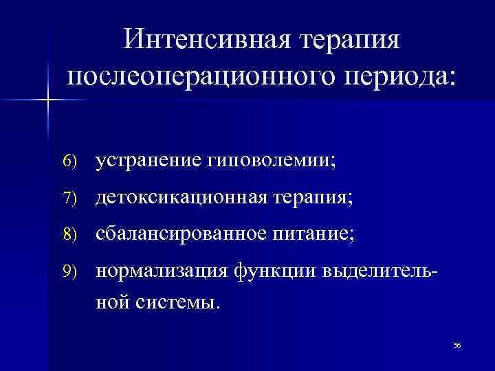 Интенсивная терапия послеоперационного периода: 6) устранение гиповолемии; 7) детоксикационная терапия; 8) сбалансированное питание; 9)