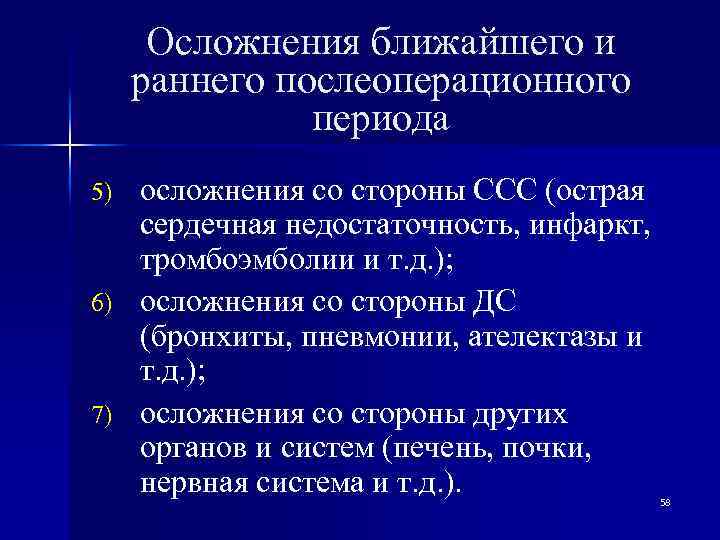 Осложнения ближайшего и раннего послеоперационного периода осложнения со стороны ССС (острая сердечная недостаточность, инфаркт,