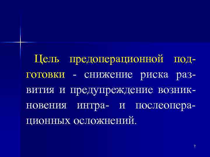 Цель предоперационной подготовки - снижение риска развития и предупреждение возникновения интра- и послеоперационных осложнений.