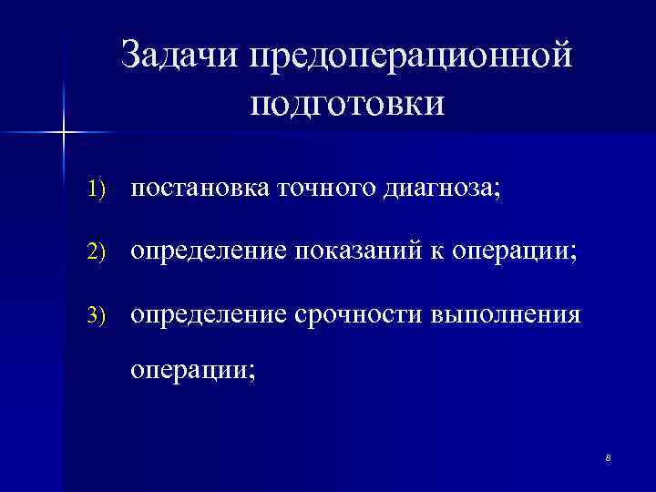 Задачи предоперационной подготовки 1) постановка точного диагноза; 2) определение показаний к операции; 3) определение