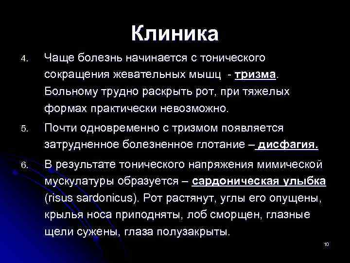 Клиника 4. Чаще болезнь начинается с тонического сокращения жевательных мышц - тризма. Больному трудно
