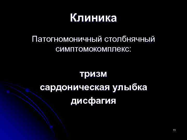 Клиника Патогномоничный столбнячный симптомокомплекс: тризм сардоническая улыбка дисфагия 11 