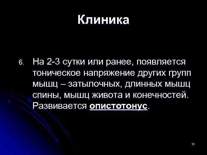 Клиника 6. На 2 -3 сутки или ранее, появляется тоническое напряжение других групп мышц