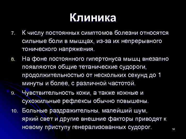 Клиника 7. К числу постоянных симптомов болезни относятся сильные боли в мышцах, из-за их