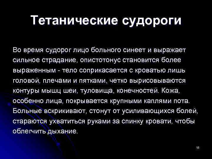Тетанические судороги Во время судорог лицо больного синеет и выражает сильное страдание, опистотонус становится