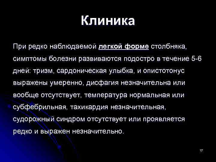 Клиника При редко наблюдаемой легкой форме столбняка, симптомы болезни развиваются подостро в течение 5