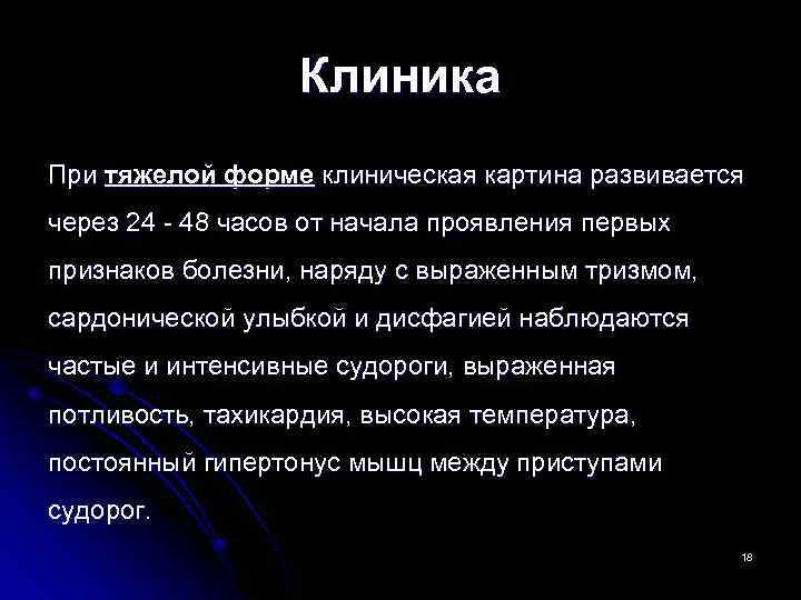 Клиника При тяжелой форме клиническая картина развивается через 24 - 48 часов от начала