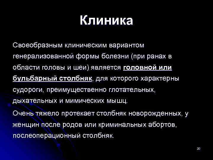 Клиника Своеобразным клиническим вариантом генерализованной формы болезни (при ранах в области головы и шеи)