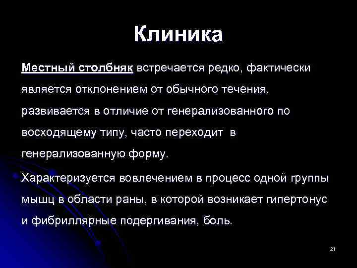 Клиника Местный столбняк встречается редко, фактически является отклонением от обычного течения, развивается в отличие