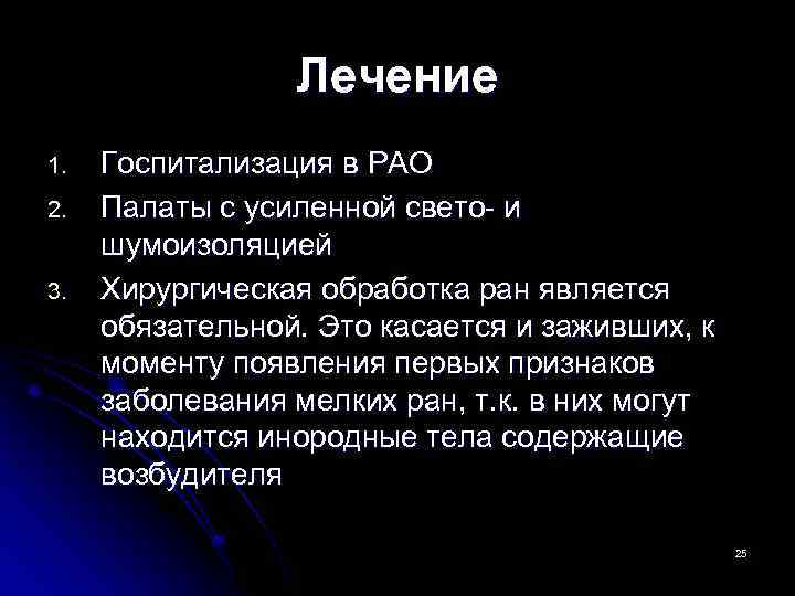 Лечение 1. 2. 3. Госпитализация в РАО Палаты с усиленной свето- и шумоизоляцией Хирургическая