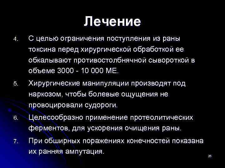 Лечение 4. С целью ограничения поступления из раны токсина перед хирургической обработкой ее обкалывают