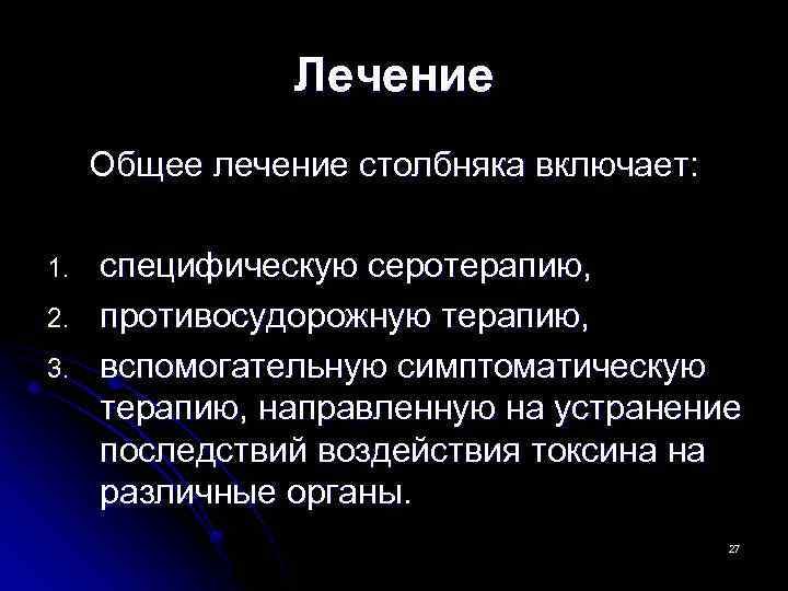 Лечение Общее лечение столбняка включает: 1. 2. 3. специфическую серотерапию, противосудорожную терапию, вспомогательную симптоматическую