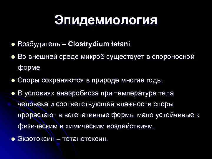 Эпидемиология l Возбудитель – Clostrydium tetani. l Во внешней среде микроб существует в спороносной