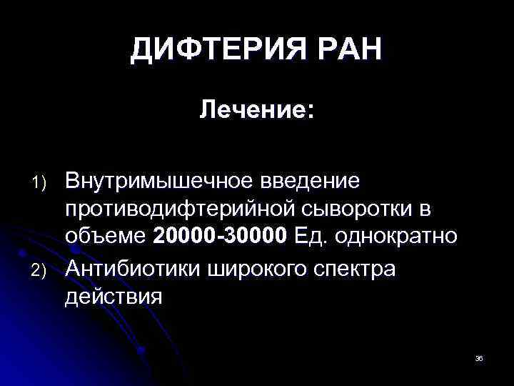 ДИФТЕРИЯ РАН Лечение: 1) 2) Внутримышечное введение противодифтерийной сыворотки в объеме 20000 -30000 Ед.