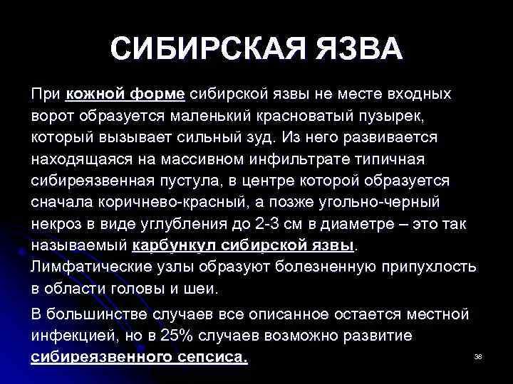 СИБИРСКАЯ ЯЗВА При кожной форме сибирской язвы не месте входных ворот образуется маленький красноватый