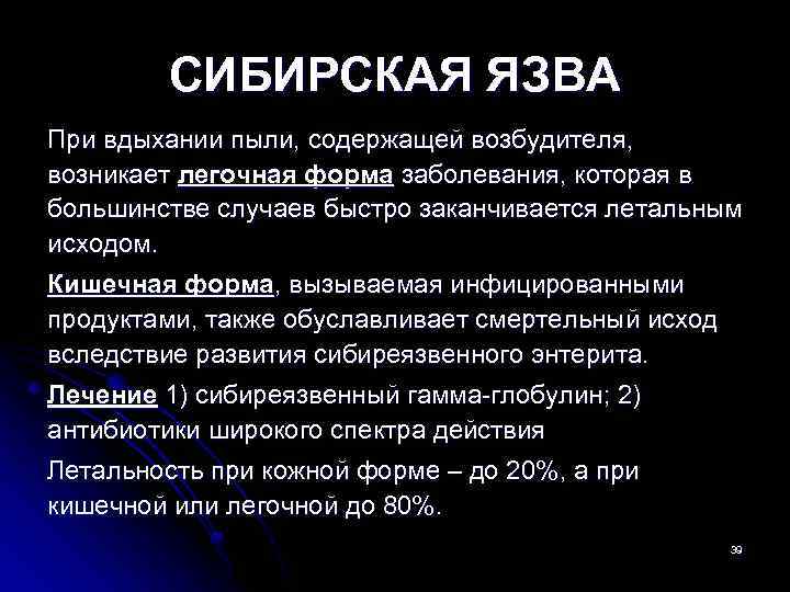 СИБИРСКАЯ ЯЗВА При вдыхании пыли, содержащей возбудителя, возникает легочная форма заболевания, которая в большинстве