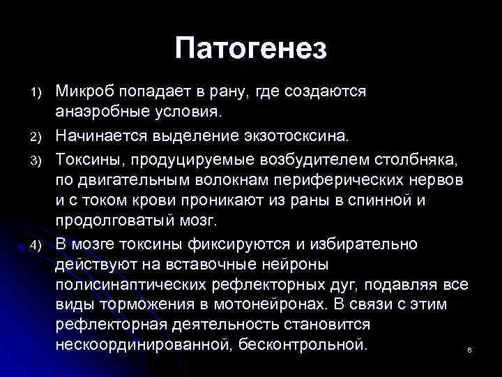 Патогенез 1) 2) 3) 4) Микроб попадает в рану, где создаются анаэробные условия. Начинается