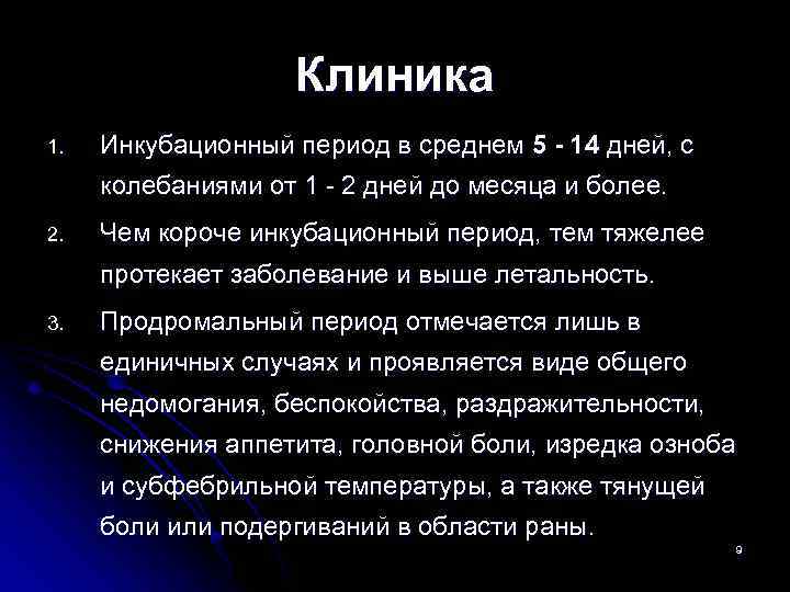 Клиника 1. Инкубационный период в среднем 5 - 14 дней, с колебаниями от 1