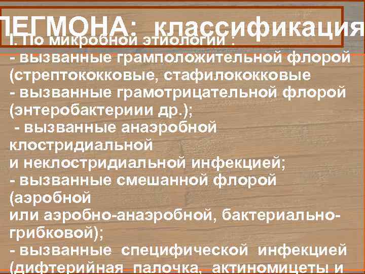 ЛЕГМОНА: этиологии : классификация I. По микробной - вызванные грамположительной флорой (стрептококковые, стафилококковые -