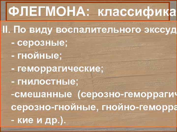 ФЛЕГМОНА: классификац II. По виду воспалительного экссуда - серозные; - гнойные; - геморрагические; -