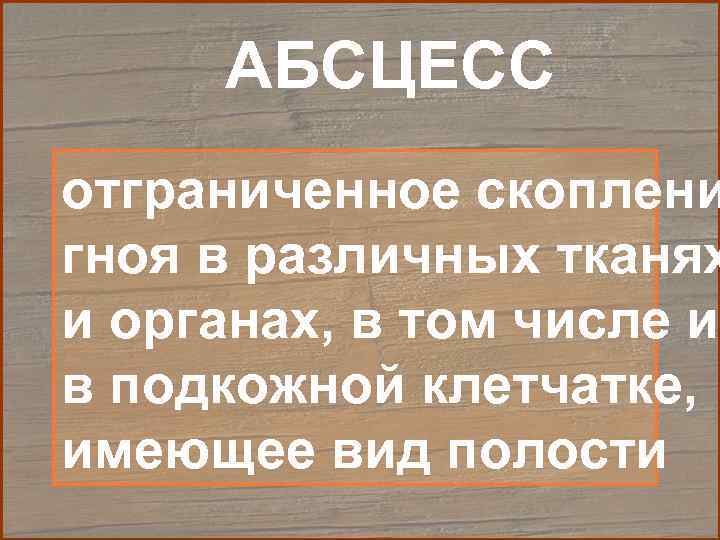 АБСЦЕСС отграниченное скоплени гноя в различных тканях и органах, в том числе и в