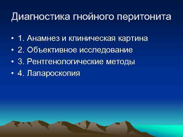 Диагностика гнойного перитонита • • 1. Анамнез и клиническая картина 2. Объективное исследование 3.