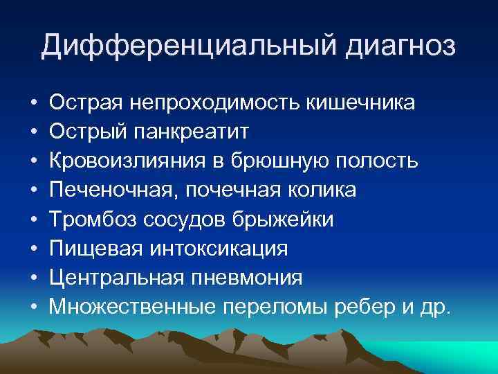 Дифференциальный диагноз • • Острая непроходимость кишечника Острый панкреатит Кровоизлияния в брюшную полость Печеночная,