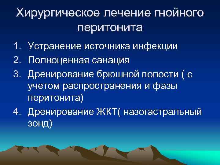 Хирургическое лечение гнойного перитонита 1. Устранение источника инфекции 2. Полноценная санация 3. Дренирование брюшной