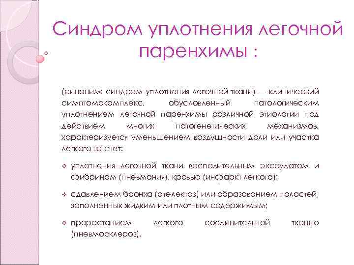 Синдром уплотнения легочной паренхимы : (синоним: синдром уплотнения легочной ткани) — клинический симптомокомплекс, обусловленный