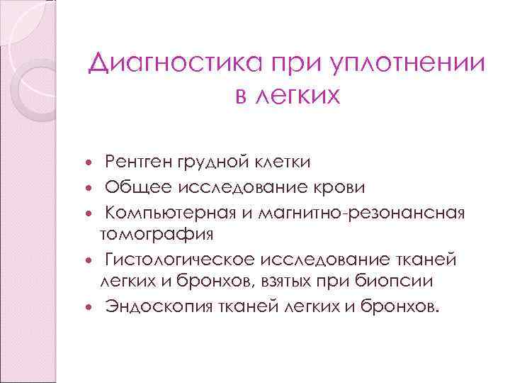 Диагностика при уплотнении в легких Рентген грудной клетки Общее исследование крови Компьютерная и магнитно-резонансная