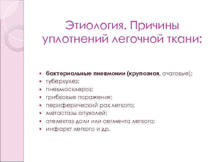 Этиология. Причины уплотнений легочной ткани: бактериальные пневмонии (крупозная, очаговые); туберкулез; пневмосклероз; грибковые поражения; периферический